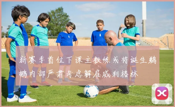 新赛季首位下课主教练或将诞生鹈鹕内部严肃考虑解雇威利格林