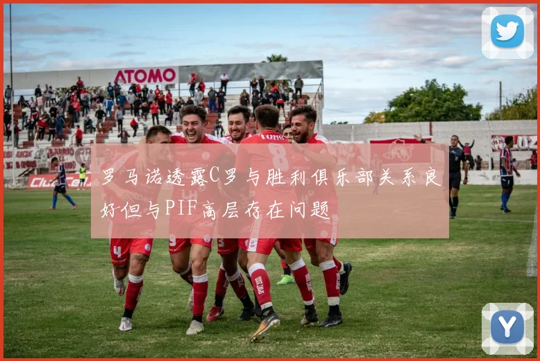 罗马诺透露C罗与胜利俱乐部关系良好但与PIF高层存在问题