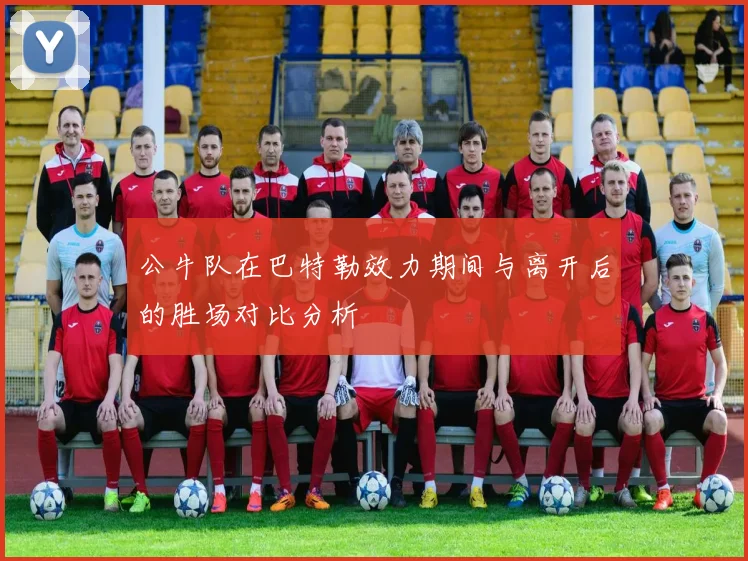 公牛队在巴特勒效力期间与离开后的胜场对比分析