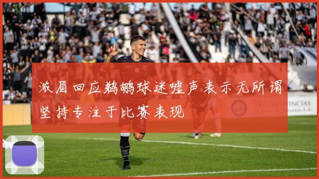浓眉回应鹈鹕球迷嘘声表示无所谓坚持专注于比赛表现