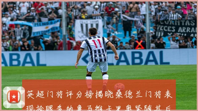 英超门将评分榜揭晓桑德兰门将表现抢眼多纳鲁马维卡里奥紧随其后